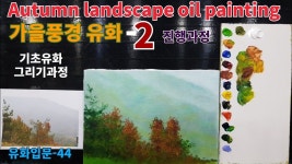 [야외로Art] #기초유화 #가을풍경 #미술교육과정-2 유화입문-44 | 풍경 유화, 유화, 가을풍경