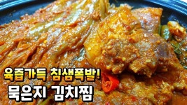 한끼묵은지김치찜연천 | 묵은지 김치찜 역대급 레시피_ 육즙가득 고소한 풍미와 매콤 짭쪼름한 김치의 환상적 만남!!! | 레시피, 식품 아이디어, 요리