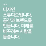 디자인 스튜디오입니다. 공간과 브랜드를 만듭니다. 미래를 바꾸려는 사람을 돕습니다. | 디자인