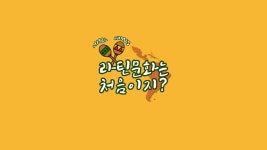 라틴문화는 처음이지   1부 - 사진으로 떠나는 남미여행  2부 - 라틴 미술기행  3부 - 아르헨티나 탱고 공연  4부 - 라틴 음악 공연 | 탱고, 음악... 