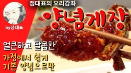 양념게장 - 가정에서 쉽게 기본양념으로만 - 정대표의 요리강좌 - YouTube | Food, Asian recipes, Korean dishes
