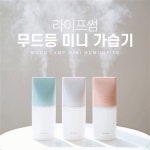 라이프썸 무드 미니 가습기 특가 보기 | 가습기