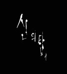 신의탑 네이버 월요일 웹툰 부동의 1위 절대강자! - 2020 | 웹툰, 월요일, 영화