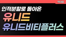#유니드 #유니드비티플러스 2개의 기업으로 돌아온 유니드.