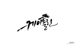 롤챔피언들 이름을 갖고 캘리그라피 해봤습니다. | 광고