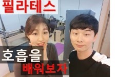 필라테스 호흡을 배워보자 | 필라테스, 물리 치료사