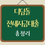 디딤돌전세자금대출이란? 자격조건 금리 한도 - 2020 | 청첩장, 6개월