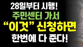 28일부터 전국에서 시행 됩니다! 앞으로 주민센터 가서 한번에 다 받으세요! - YouTube | 돈모으기, 배우기, 지식