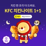 위메프오, KFC 치킨나이트 - 2020 | 배너
