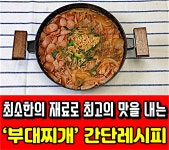 냉장고 속 재료만으로도 충분한 ‘부대찌개’ 레시피🍲  #부대찌개 #부대찌개만드는법 #부대찌개레시피 #부대찌개황금레시피... 