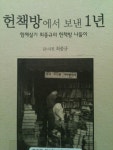 헌책방에서 보낸 1년