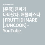 [준쿡] 진짜가 나타났다. 해물파스타 | FRUTTI DI MARE [JUNCOOK] - YouTube in 2021 | Boarding pass
