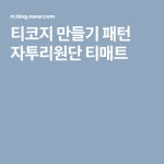 티코지 만들기 패턴 자투리원단 티매트 | 패턴