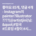 Instagram의 painter⚜illustrator 🇰🇷🇯🇵(@artistjini)님: "#임국 #드로잉 #참이 #시도전 #중앙동18_1갤러리 #😆" | 시