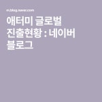 애터미글로벌 양산점 | 애터미 글로벌 진출현황 | 블로그