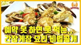 한 정식에서 사용 하는 간장게장 요리 강좌 | 요리, 식품 아이디어, 강좌