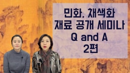 민화, 채색화 재료 Q and A (2) - YouTube in 2021 | Development 민화, 채색화 재료 Q and A (2) - YouTube in... 