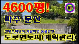 파주 문산 토지 매매 4600평 주택단지개발 Paju Musan Korea Land Sale Real estate for deve... - 2020