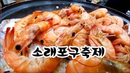 소래포구축제.2016 | 식품 아이디어