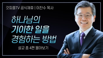 이찬수 목사 '하나님의 기이한 일을 경험하는 방법' 시리즈 설교 4편 몰아보기 | 분당우리교회 : 갓피플TV [공식제휴] - YouTube - 2023 | 하나님