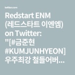 Redstart ENM (레드스타트 이엔엠) on Twitter - 2023 | 감사합니다