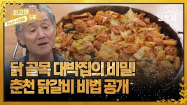 [최고의 5분_알토란] 닭 골목 대박집의 비밀! 춘천 닭갈비 비법 공개 - 2023 | 음식, 요리, 닭