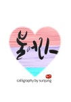 calligraphy cha님이 calligraphy에 올린 이미지