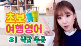 #1 초보 여행 영어 (식당 주문편)ㅣ10분영어회화ㅣ디바제시카 | 영어, 영어를 배우기, 영어 수업
