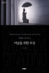 독일 현대문학의 주요 작가 중 한 명으로 손꼽히는 빌헬름 게나치노의 대표작. 수제화의 착화감을 시험하는 구두 테스터 일을 하는 주인공의... 