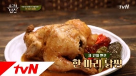 닭을 다시마에 싸 먹는다고요? 수미표 한마리 닭찜 수미네 반찬 33화 - YouTube | Cooking recipes, Food, Cooking