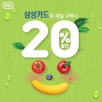 [이벤트 모음] [CU 편의점] CU에서 과일 할인 받구 올 봄에는 과즙미 팡팡 터져버... (게시:2019-04-08 11:50:22 | 과일, 편의점, 카드