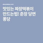 맛있는 짜장떡볶이 만드는법! 춘장 당면 퐁당 | 퐁당