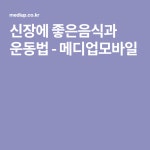 신장에 좋은음식과 운동법 - 메디업모바일 | 운동법, 건강