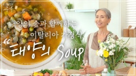 초 겨울 면역력 UP , 이탈리아 가정식 태양의 수프🌳 - YouTube | 야채 수프, 비건, 태양의