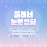 성형외과 SNS 디자인 - 2023 | 레이아웃, 배너 디자인, 플래너