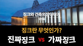 징크와 건축외장이야기 1 - 징크란 무엇인가 ? | 태양광