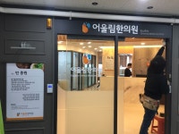 어울림한의원 #실내사인 #아크릴스카시 | 간판, 디자인, 시