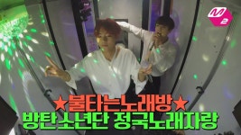 [M2]☆불타는노래방☆ 방탄소년단(BTS) 정국노래자랑 4탄 | 빅뱅, 방탄소년단