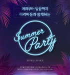 머리부터 발끝까지 썸머파티 스타일링 따라잡기