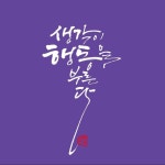 9월 16일 토요일 : 네이버 블로그 | 손글씨, 칼리그래피 아트, 내면의 평화