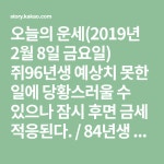쥐96년생 예상치 못한 일에 당황스러울 수 있으나 잠시 후면 금세 적응된다. / 84년생 서로 대립하면 다치기만 하니 가능하면 상대를 ... | 하니