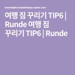 여행 짐 꾸리기 TIP6 - 2020 | 여행, 여행 관련 팁