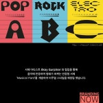 스톤브랜드커뮤니케이션즈유 | 브랜드 비주얼, 콘텐츠가 되다. ‘Musical Font’ - 스톤브랜드커뮤니케이션즈 | 음악