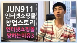 인터넷 쇼핑몰이 망하는 이유 3 : 인터넷 쇼핑몰 창업 스토리 | EJtelly, Jun911 | 인터넷
