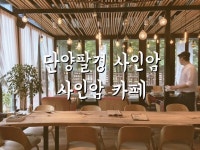 단양가볼만한곳- 사인암, 사인암카페 | 물놀이