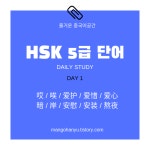 HSK 5급 단어 데일리 스터디 day1 : 哎 / 唉 / 爱护 / 爱惜 / 爱心 / 暗 / 岸 / 安慰 / 安装 / 熬夜 | 중국어 단어, 언어, 중국어