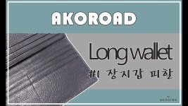 AR 3_#2 장지갑 | 피할 | 전문가과정 | 가죽공예 아코로드 - YouTube | 가죽공예