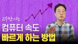 고수만 아는 느린 컴퓨터 빠르게 하는 방법 - 2023 | 컴퓨터, 배우기, 지식