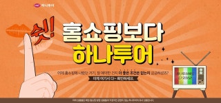 하나투어 기획전