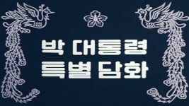 다시보는 박정희 대통령! 월남패망의 교훈 특별담화! | 교훈, 대통령